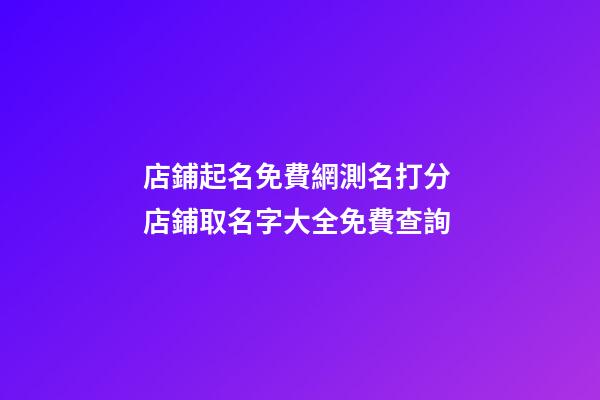 店鋪起名免費網測名打分 店鋪取名字大全免費查詢